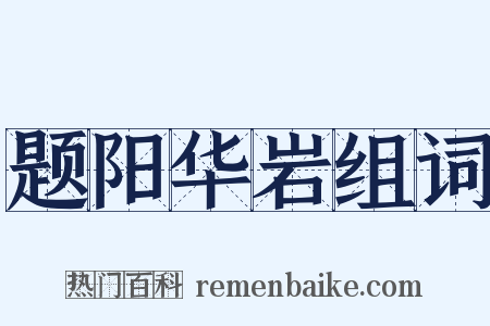 题阳华岩组词是什么意思的图片